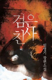 검은 천사