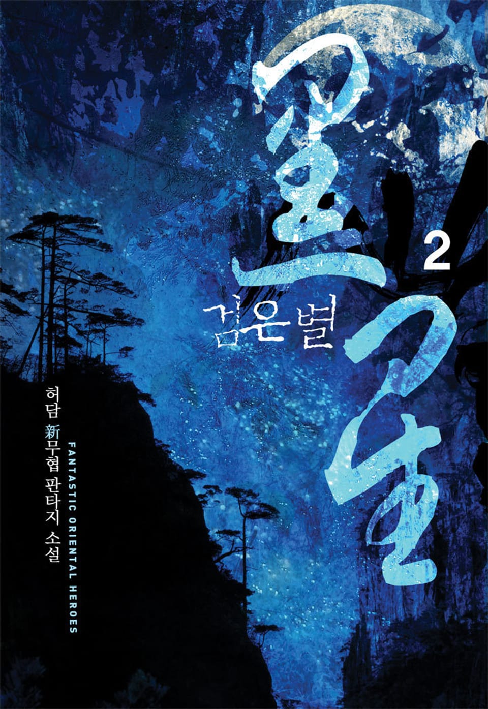 검은 별 2권