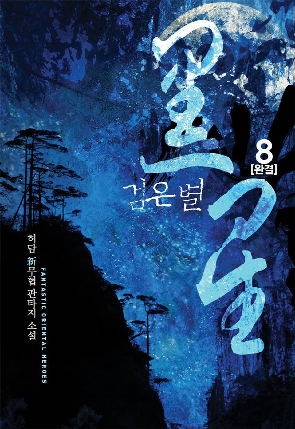 검은 별 8권 (완결)