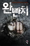 완빤치 50화