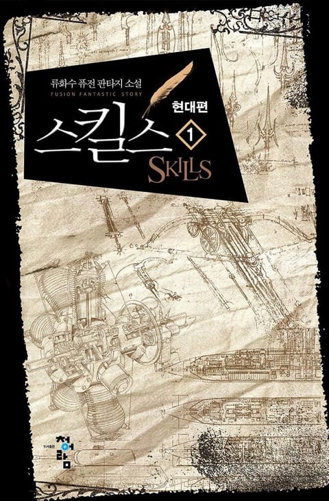 스킬스 현대편