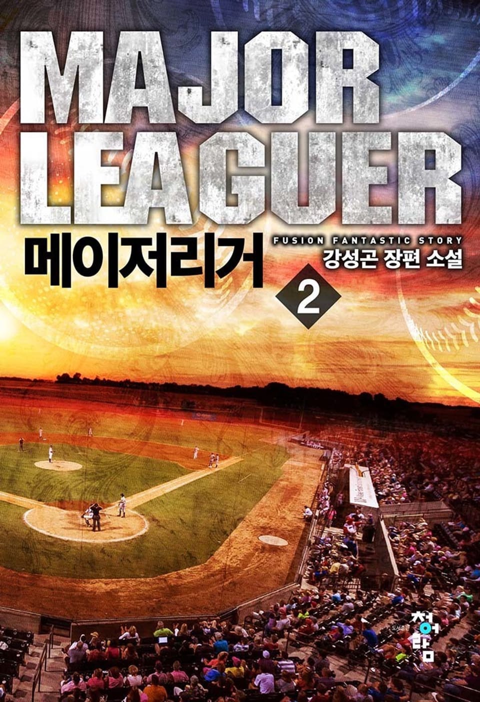 메이저리거 2권