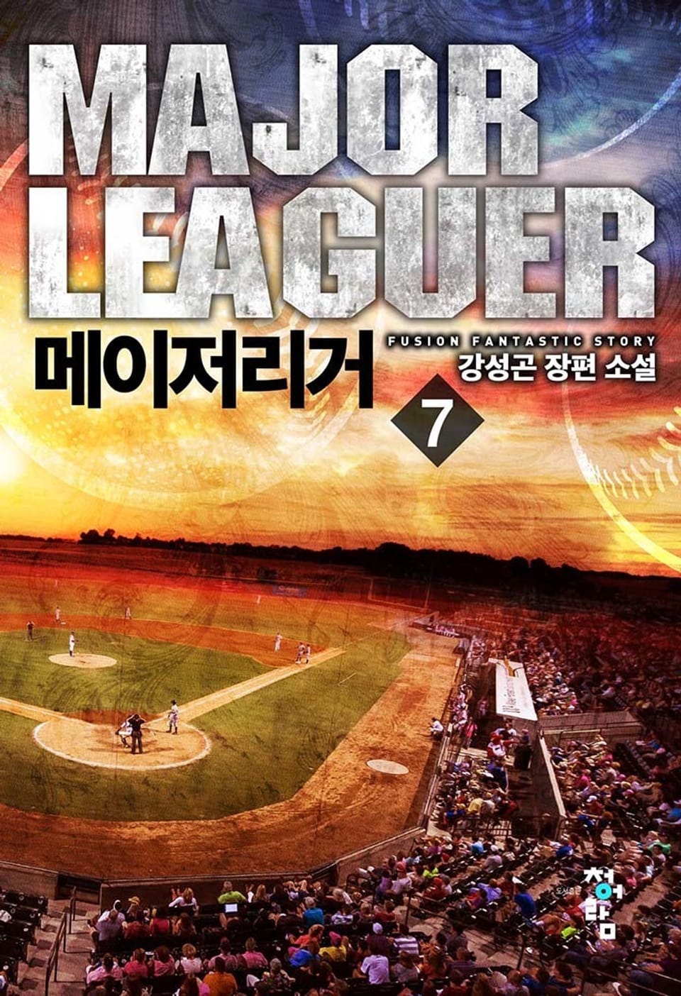 메이저리거 7권