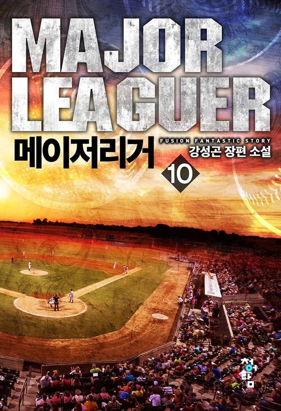 메이저리거 10권