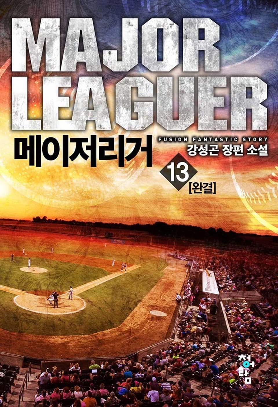 메이저리거 13권 (완결)