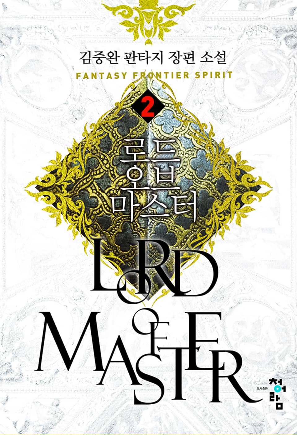 로드 오브 마스터 2권