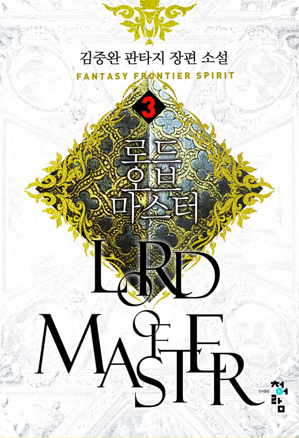 로드 오브 마스터 3권