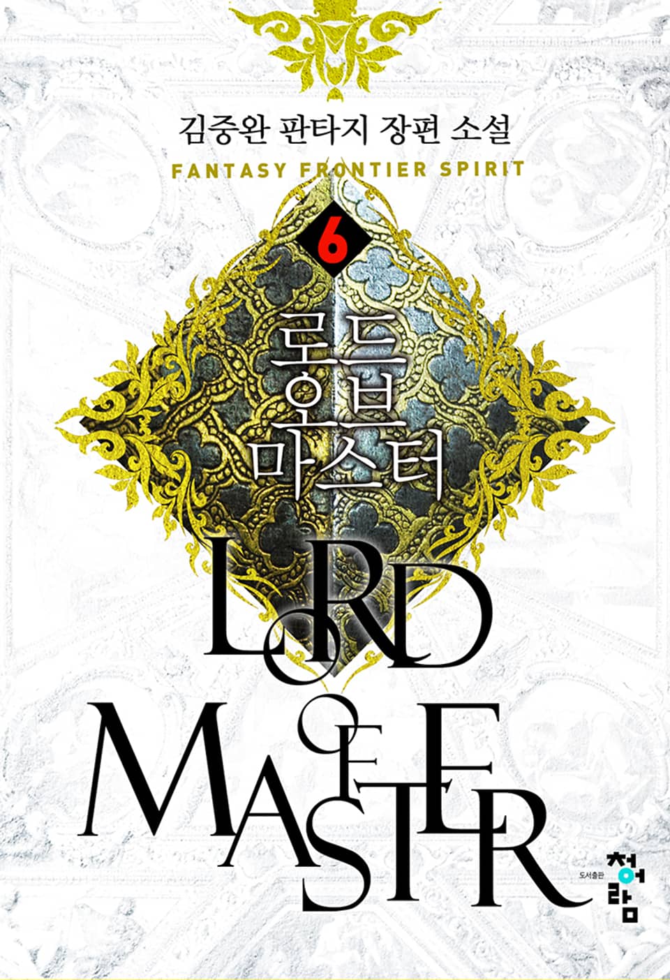 로드 오브 마스터 6권