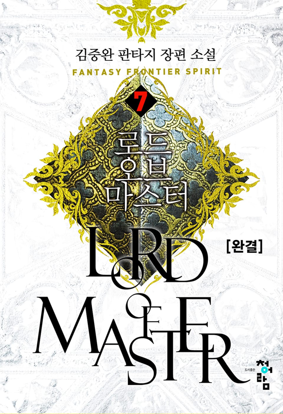 로드 오브 마스터 7권 (완결)