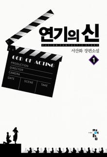 연기의 신