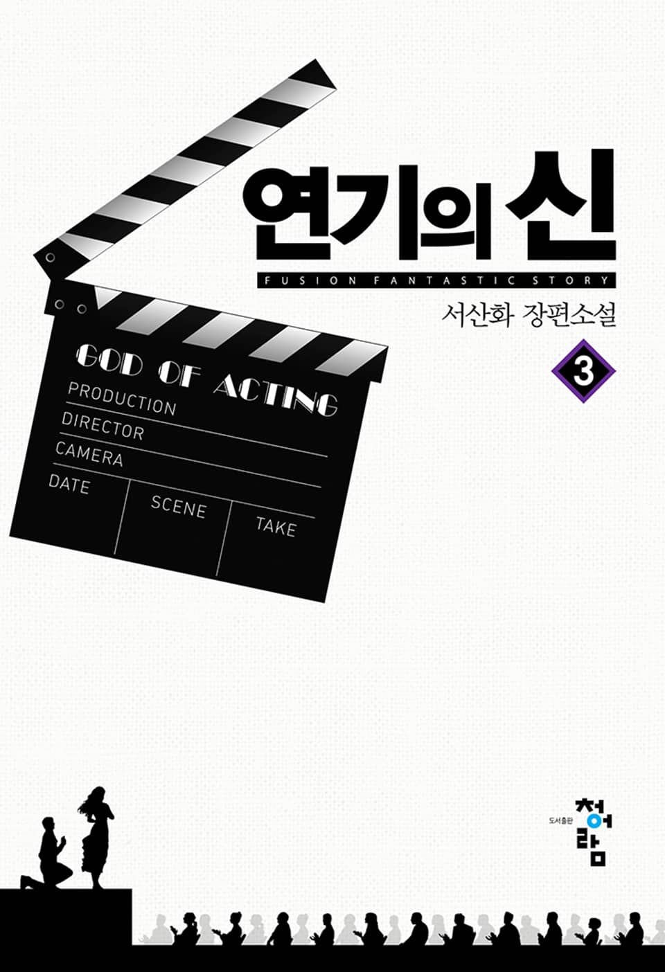 연기의 신 3권