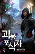 괴물 포식자 6화