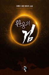 환웅의 검 표지 이미지