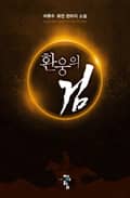 환웅의 검 21화