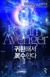 귀환해서 복수한다 표지 이미지