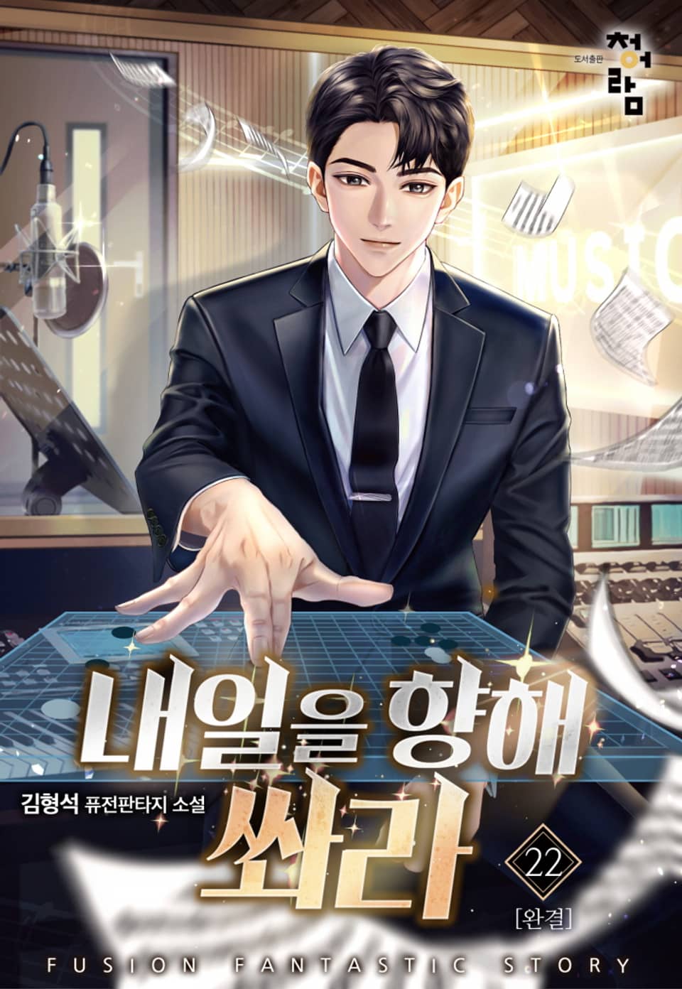 내일을 향해 쏴라 22권 (완결)