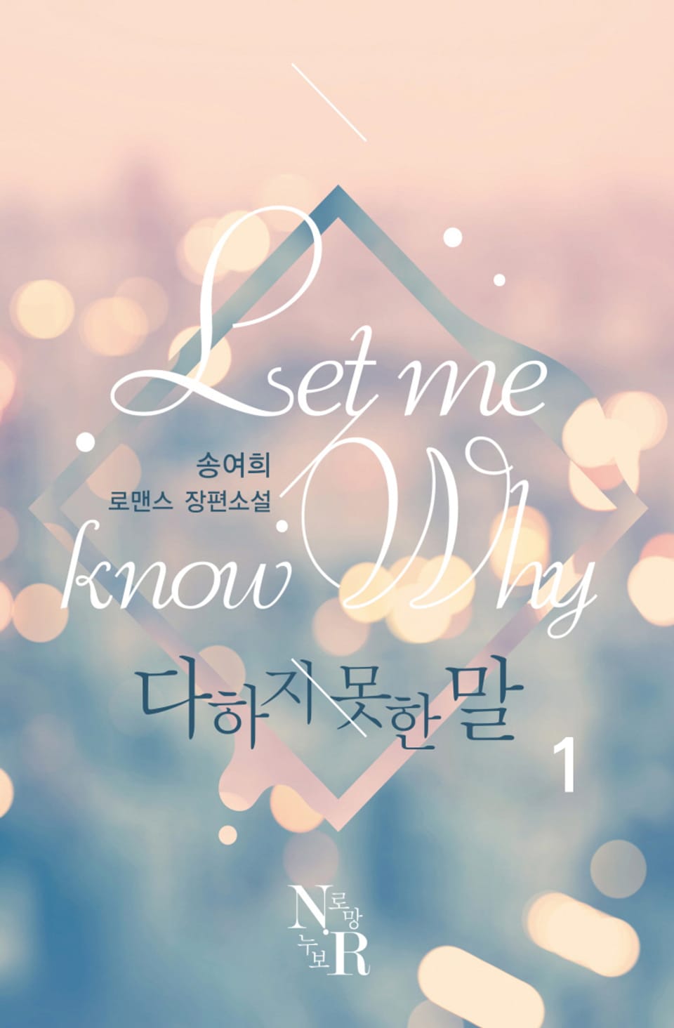 렛 미 노우 와이 (Let me know why) 1권