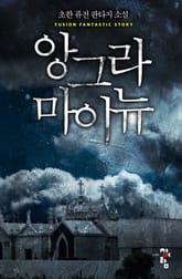 앙그라 마이뉴 표지 이미지