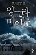 앙그라 마이뉴 31화