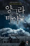 앙그라 마이뉴 38화