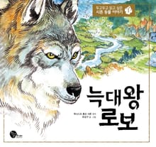 늑대 왕 로보