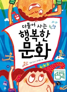 더불어 사는 행복한 문화