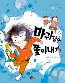 마귀할멈 쫓아내기