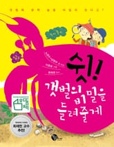 쉿! 갯벌의 비밀을 들려줄게 표지 이미지