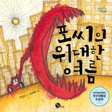 포씨의 위대한 여름