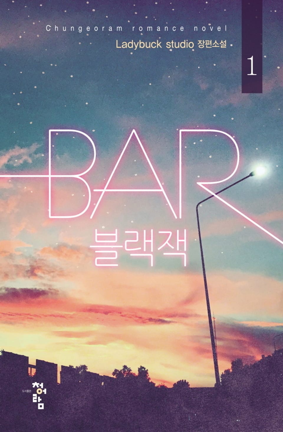 Bar 블랙잭 1권
