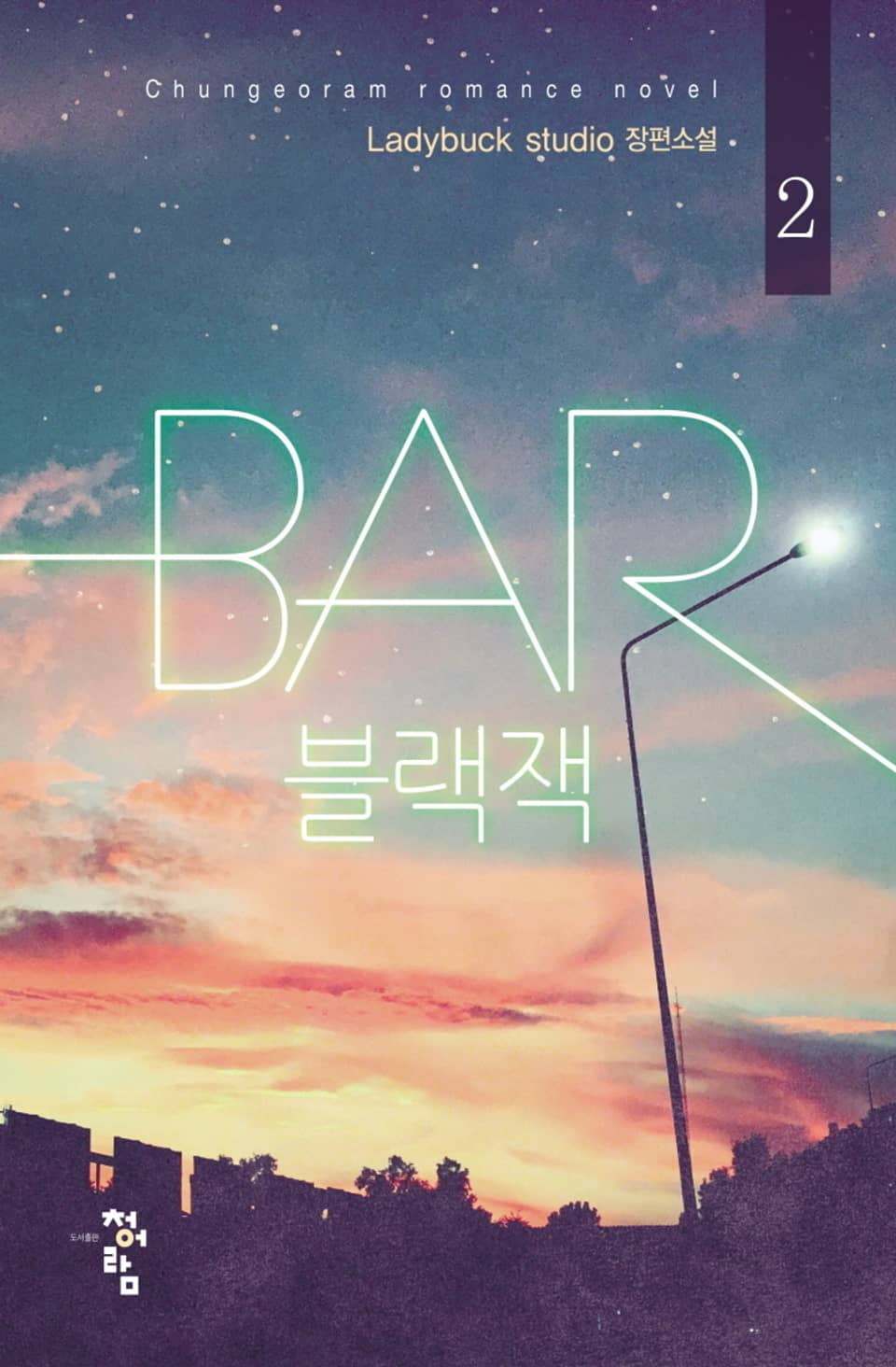 Bar 블랙잭 2권 (완결)