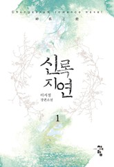 신록지연 표지 이미지