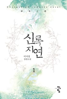 신록지연