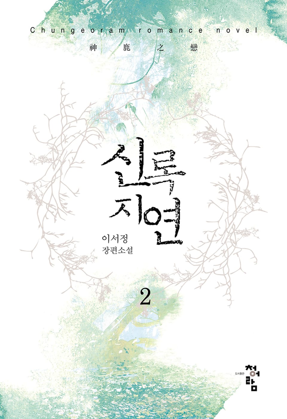 신록지연 2권 (완결)