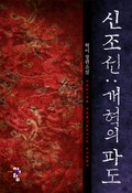 신 조선:개혁의 파도 2화
