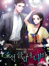 조선 클럽녀 나비 표지 이미지