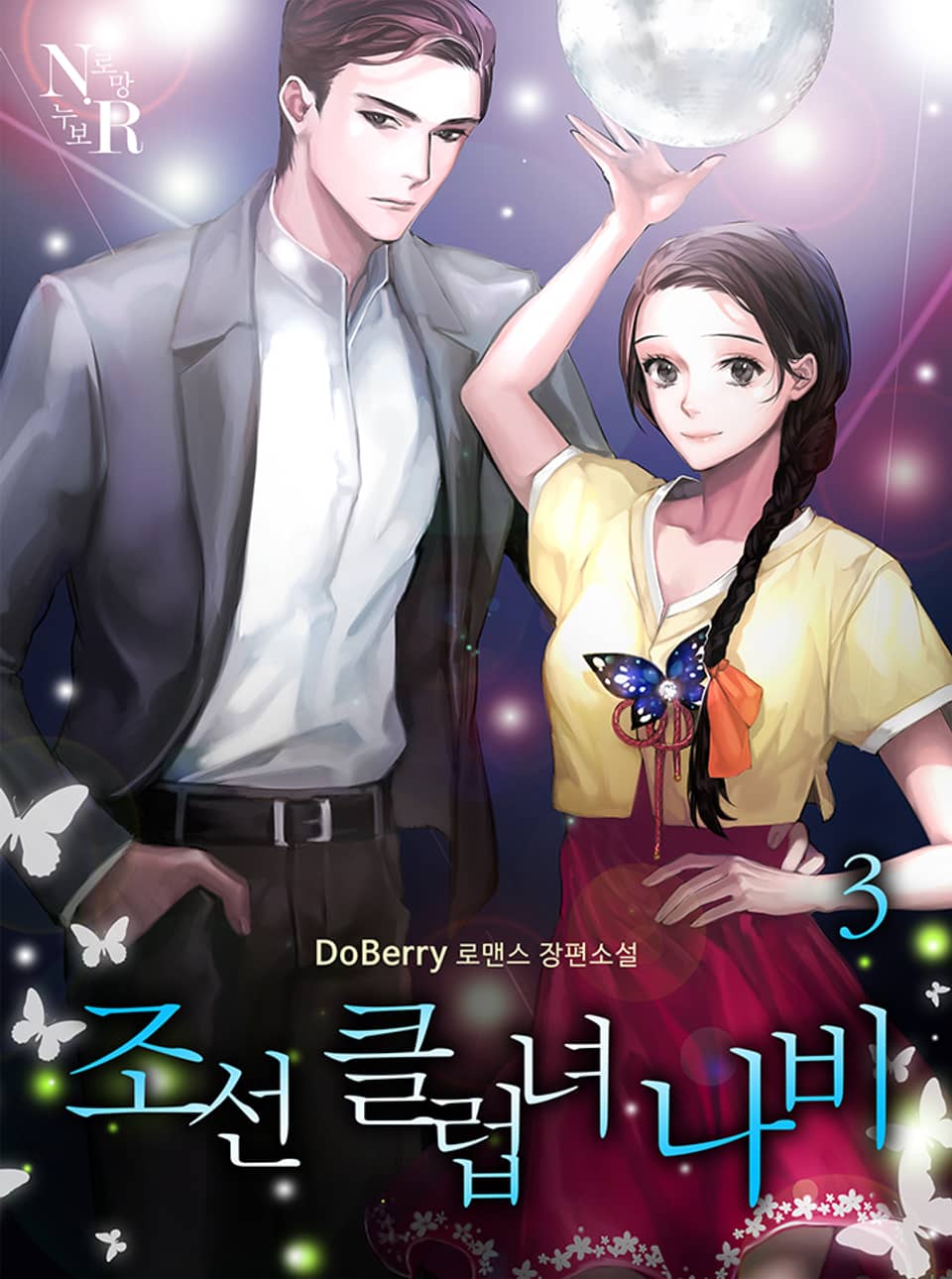 조선 클럽녀 나비 3권 (완결)