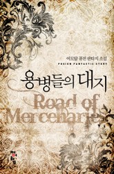 용병들의 대지 표지 이미지