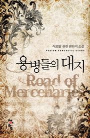용병들의 대지