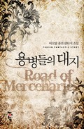 용병들의 대지 3화