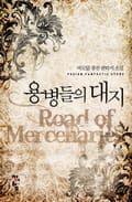 용병들의 대지 8화