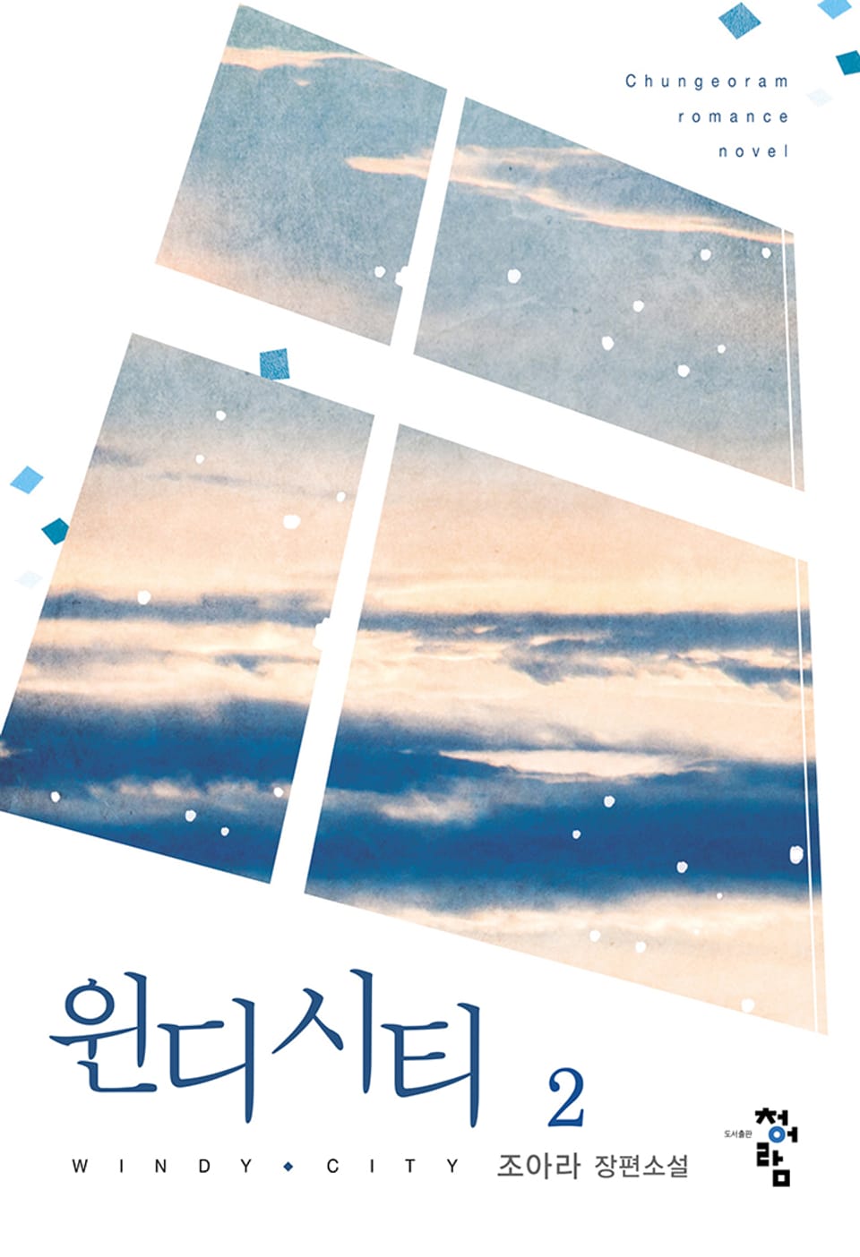 윈디 시티 2권 (완결)