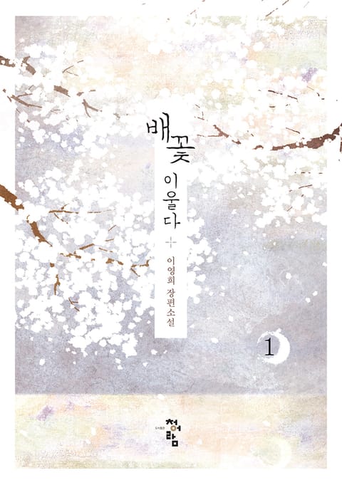 배꽃 이울다