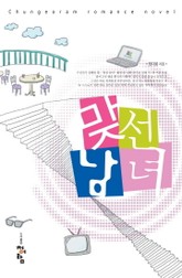 맞선남녀 표지 이미지