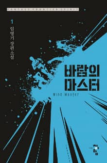 바람의 마스터