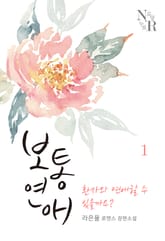 보통연애: 환자와 연애할 수 있을까요? 표지 이미지