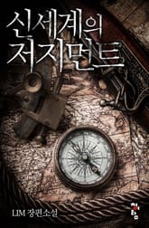 신세계의 저지먼트 표지 이미지