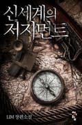 신세계의 저지먼트 5화