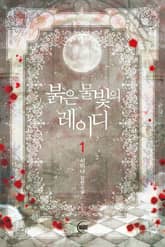 붉은 물빛의 레이디 표지 이미지