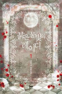 붉은 물빛의 레이디